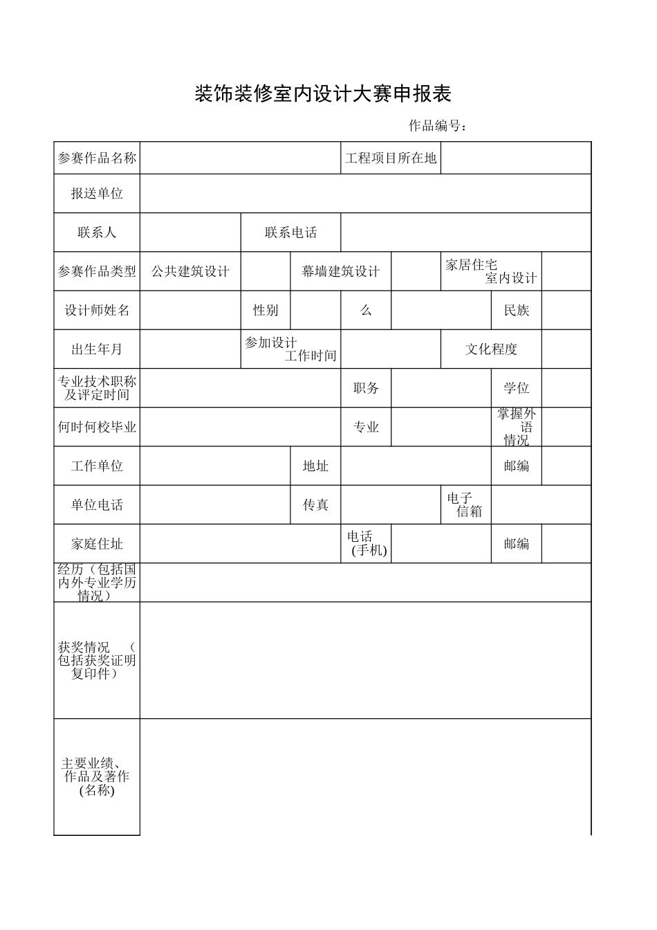 装饰装修室内设计大赛申报表【山大教育】.xls_第1页