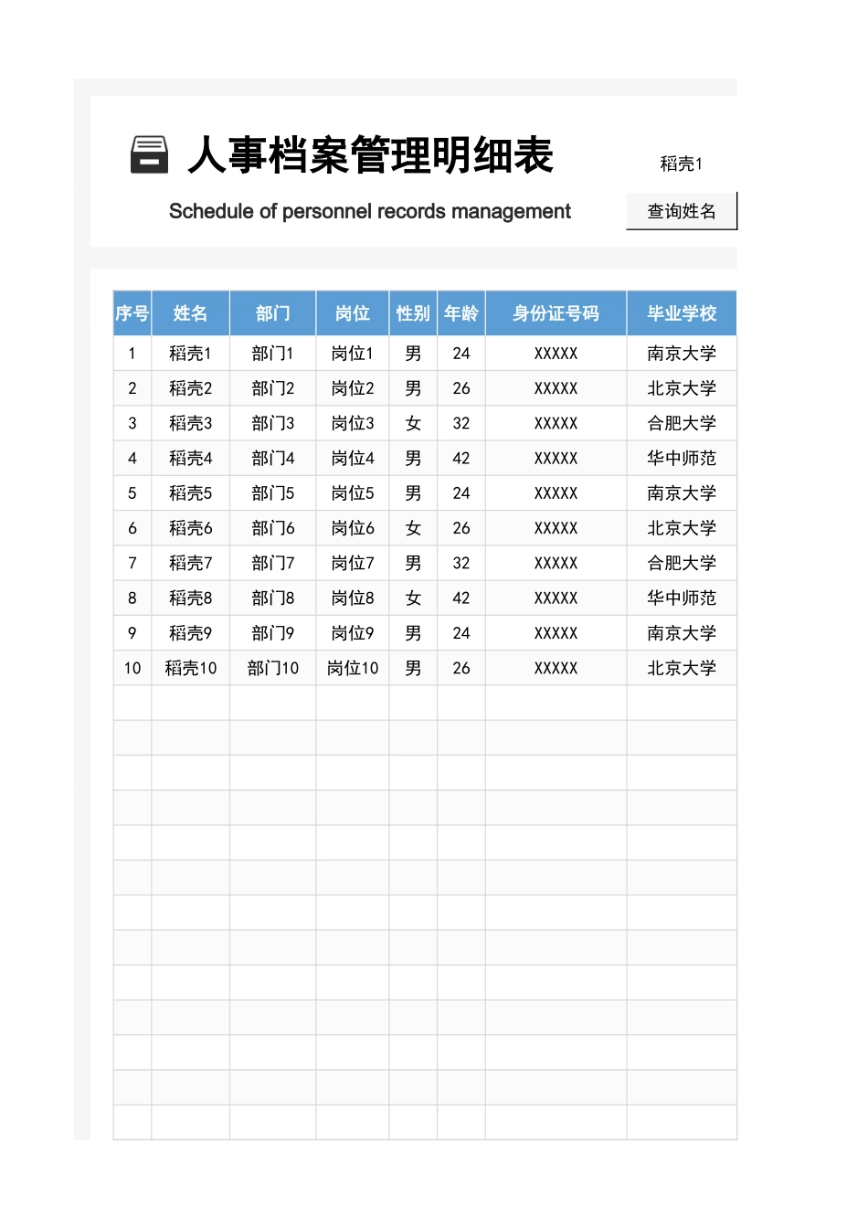 02-【管理表格】-02-人事档案管理登记表表.xlsx_第1页