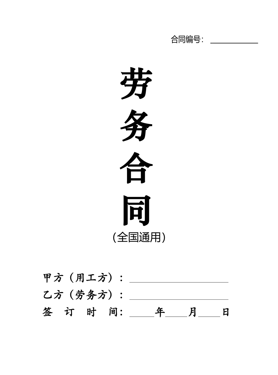02-【劳务合同】-03-2023新版劳务合同范本【全国通用】.doc_第1页