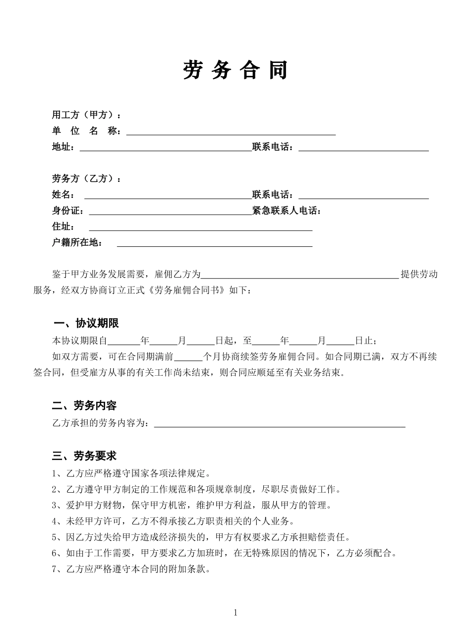 02-【劳务合同】-03-2023新版劳务合同范本【全国通用】.doc_第2页