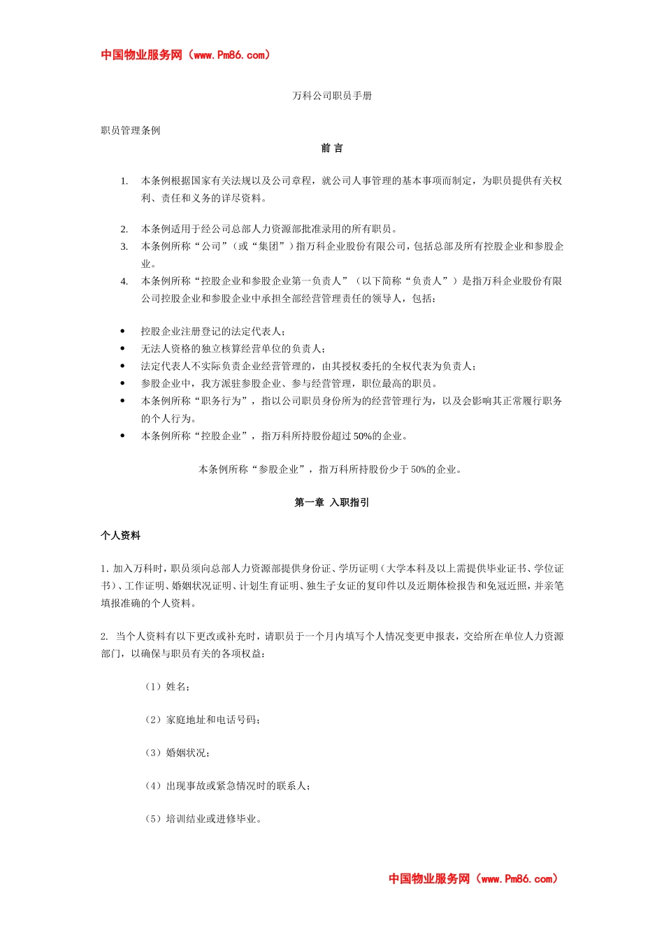 02-【名企案例】-04-万科物业员工手册.doc_第1页