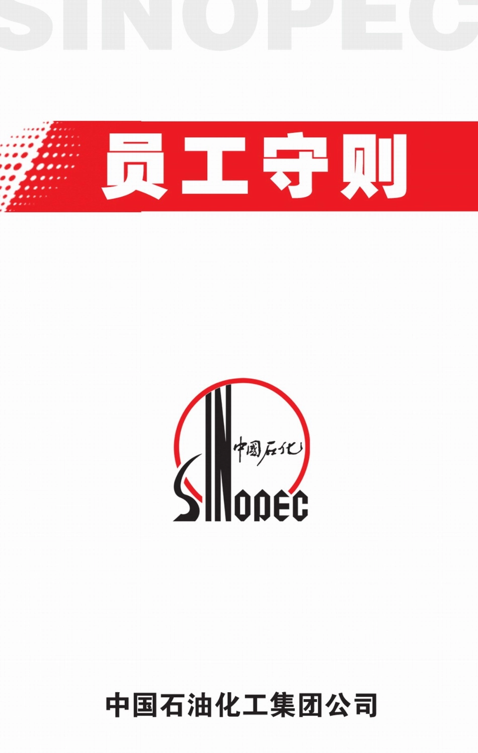 02-【名企案例】-11-中国石化员工手册.docx_第1页