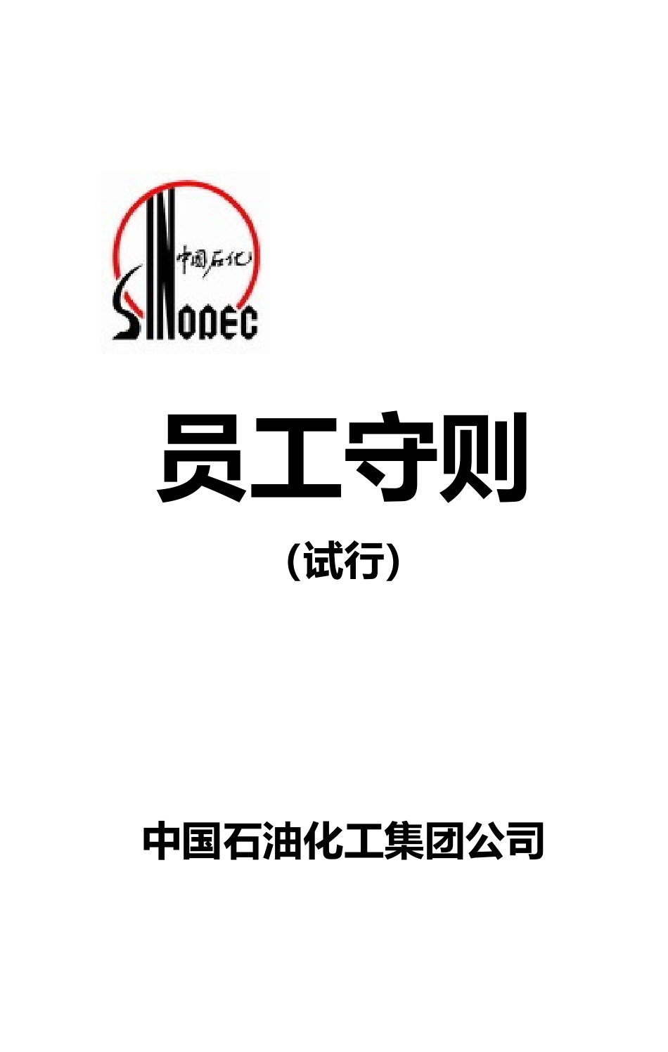 02-【名企案例】-11-中国石化员工手册.docx_第2页