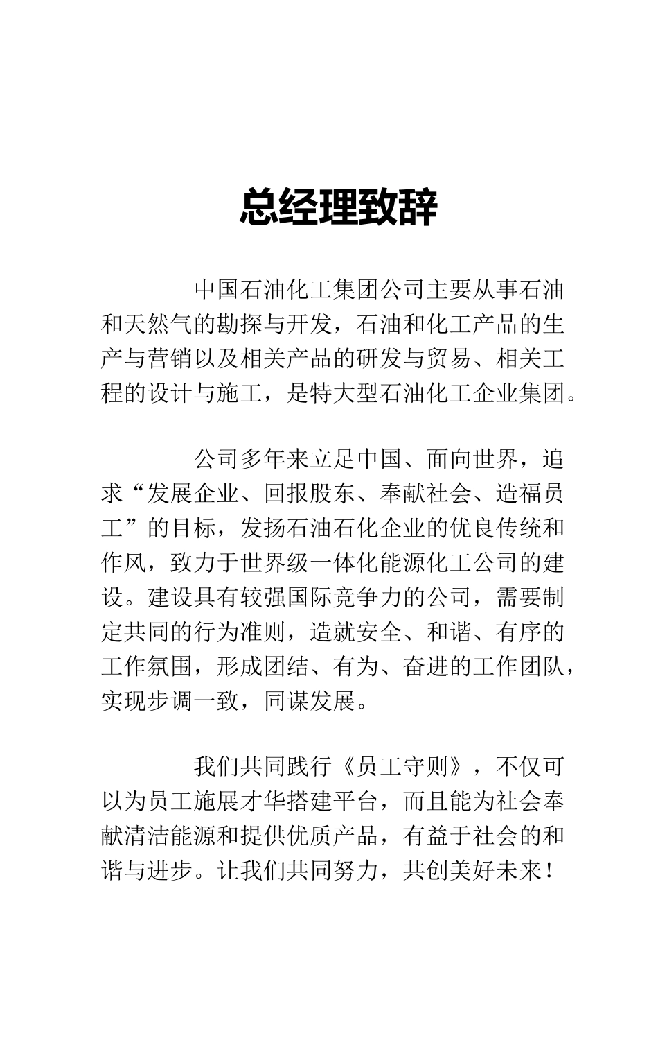 02-【名企案例】-11-中国石化员工手册.docx_第3页