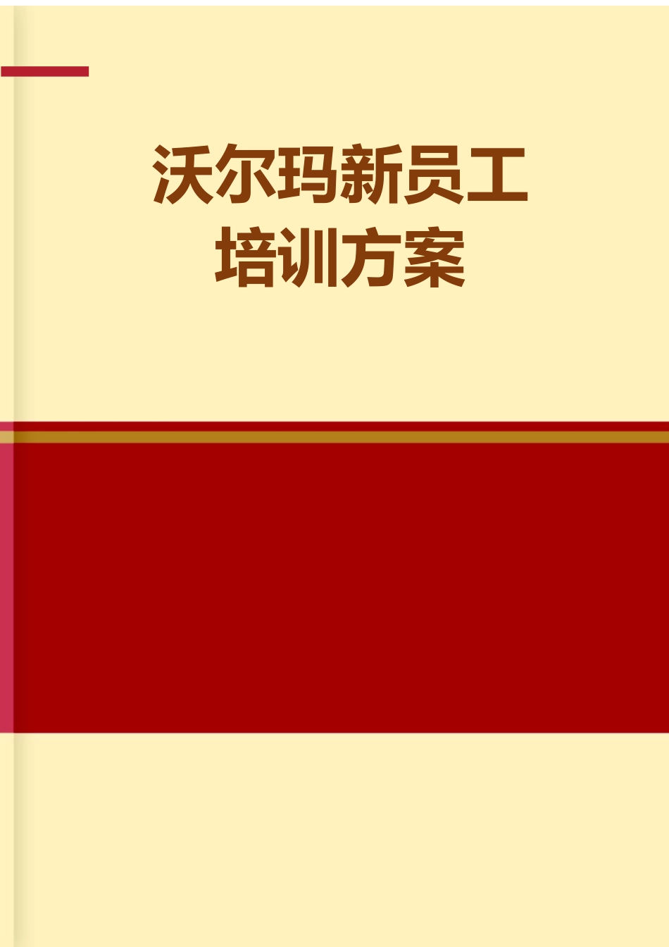 02-【培训方案】10-新员工培训方案.docx_第1页