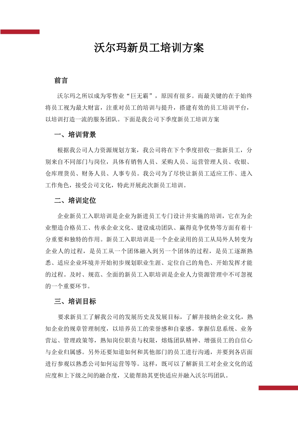 02-【培训方案】10-新员工培训方案.docx_第2页
