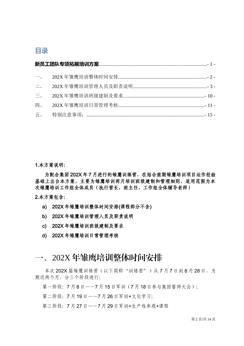 02-【培训方案】12-新员工团队专线拓展培训方案.docx_第2页