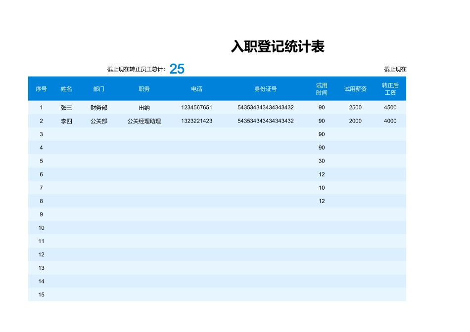 02-【入职报表】-04-入职登记统计表自动统计.xlsx_第1页