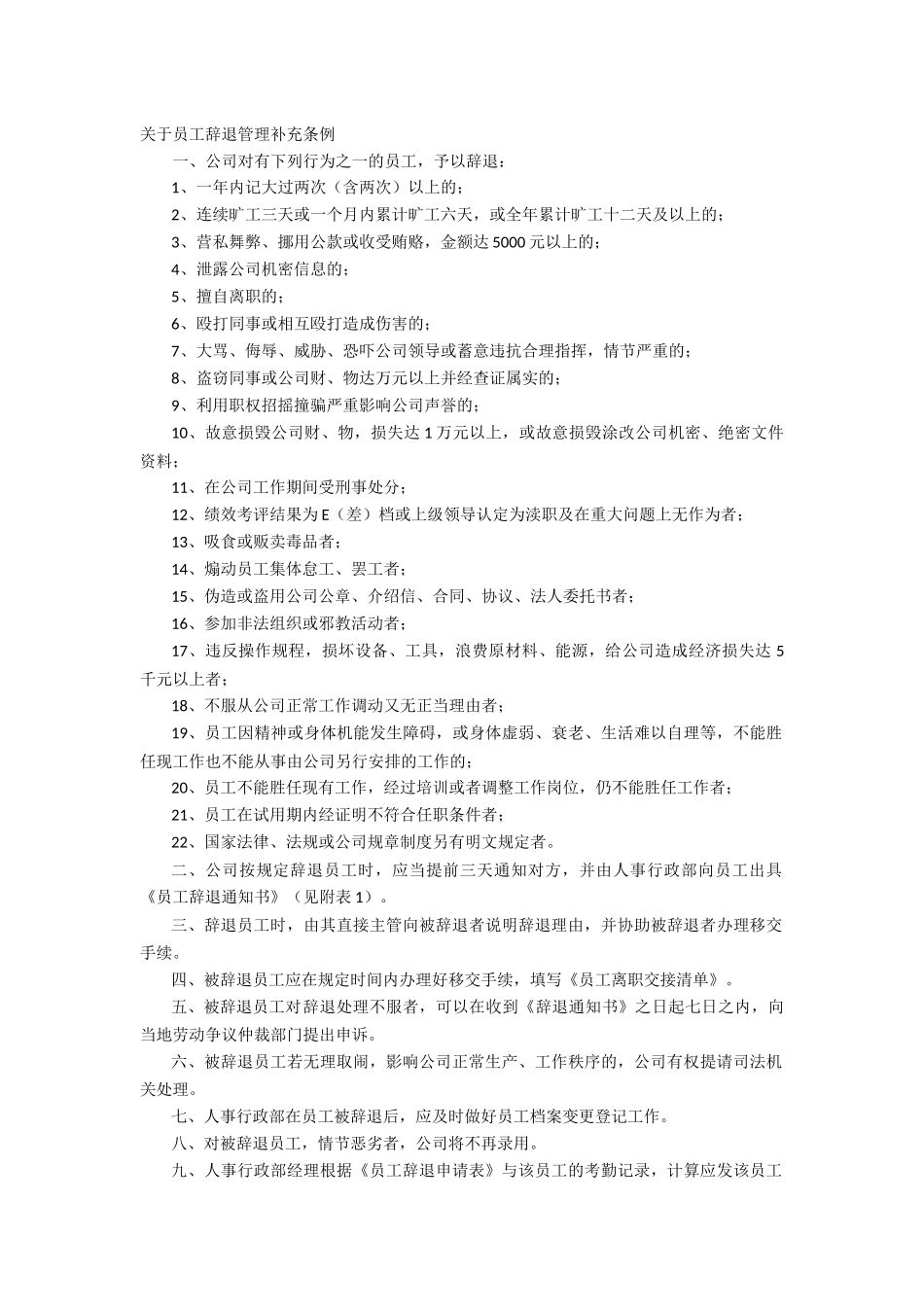 02-关于试用期员工辞退管理制度补充条例.docx_第1页