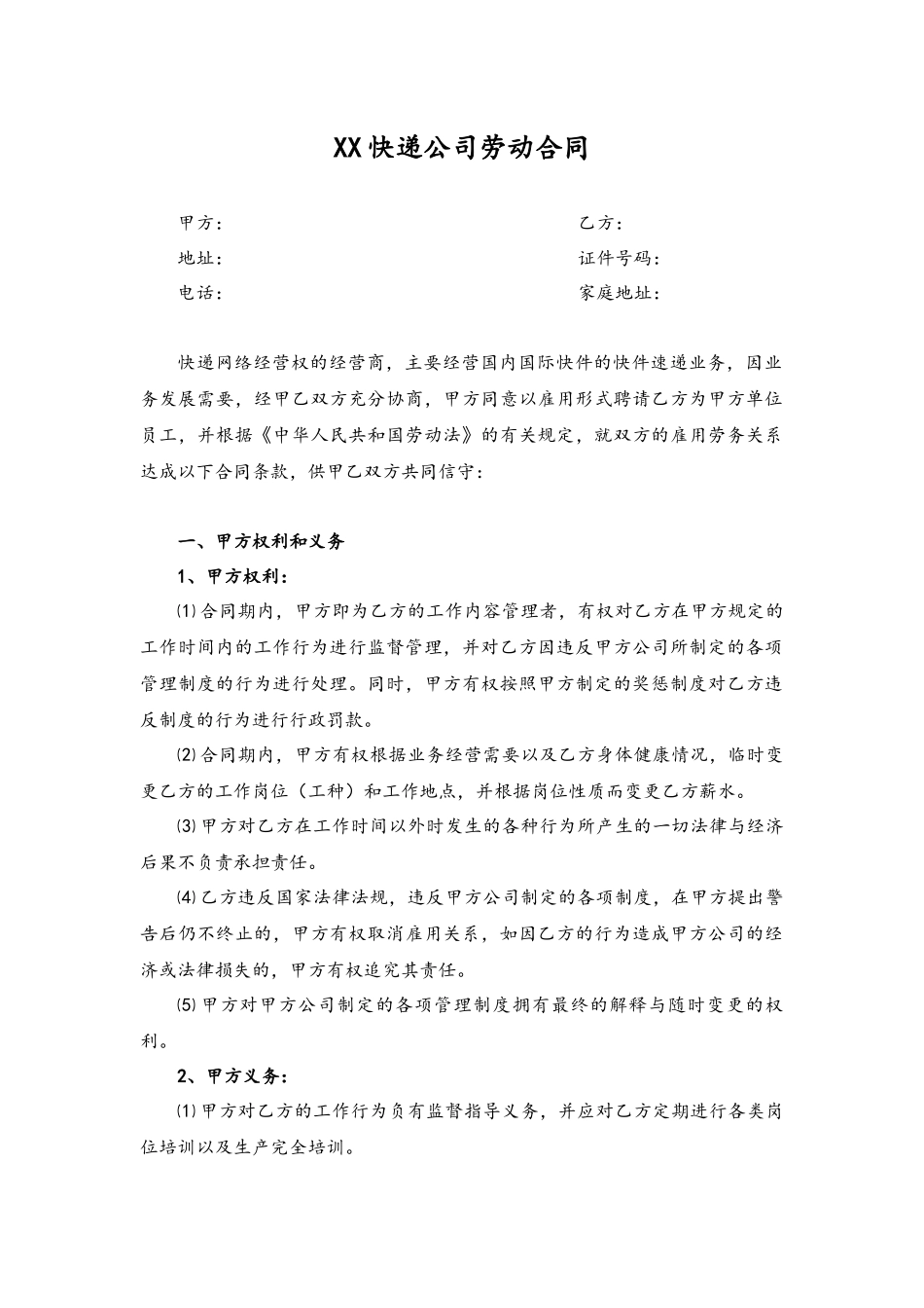 02-快递企业员工劳动合同范本.docx_第1页