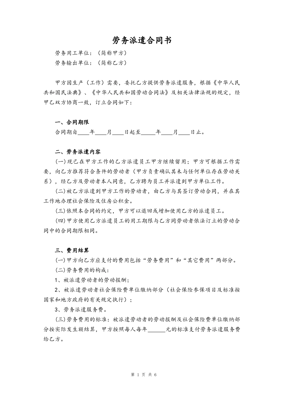 02-劳务派遣合同书【律师审核版】.docx_第1页