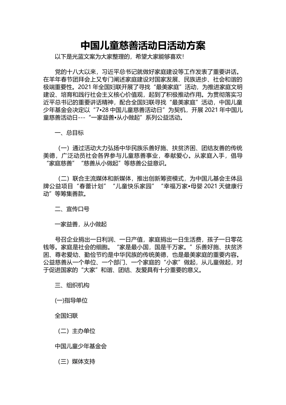 02-中国儿童慈善活动日活动方案.docx_第1页