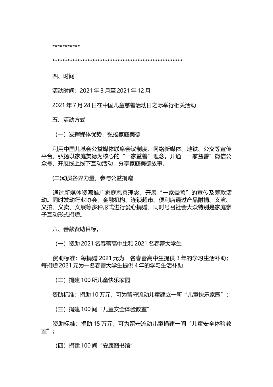 02-中国儿童慈善活动日活动方案.docx_第2页