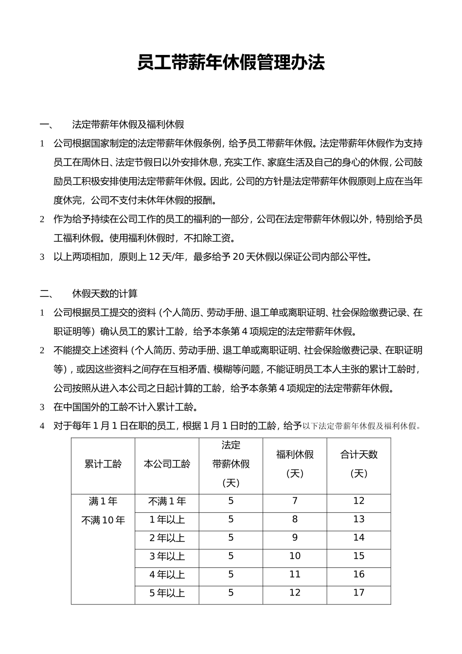 2、员工带薪年休假管理办法第1稿.doc_第1页