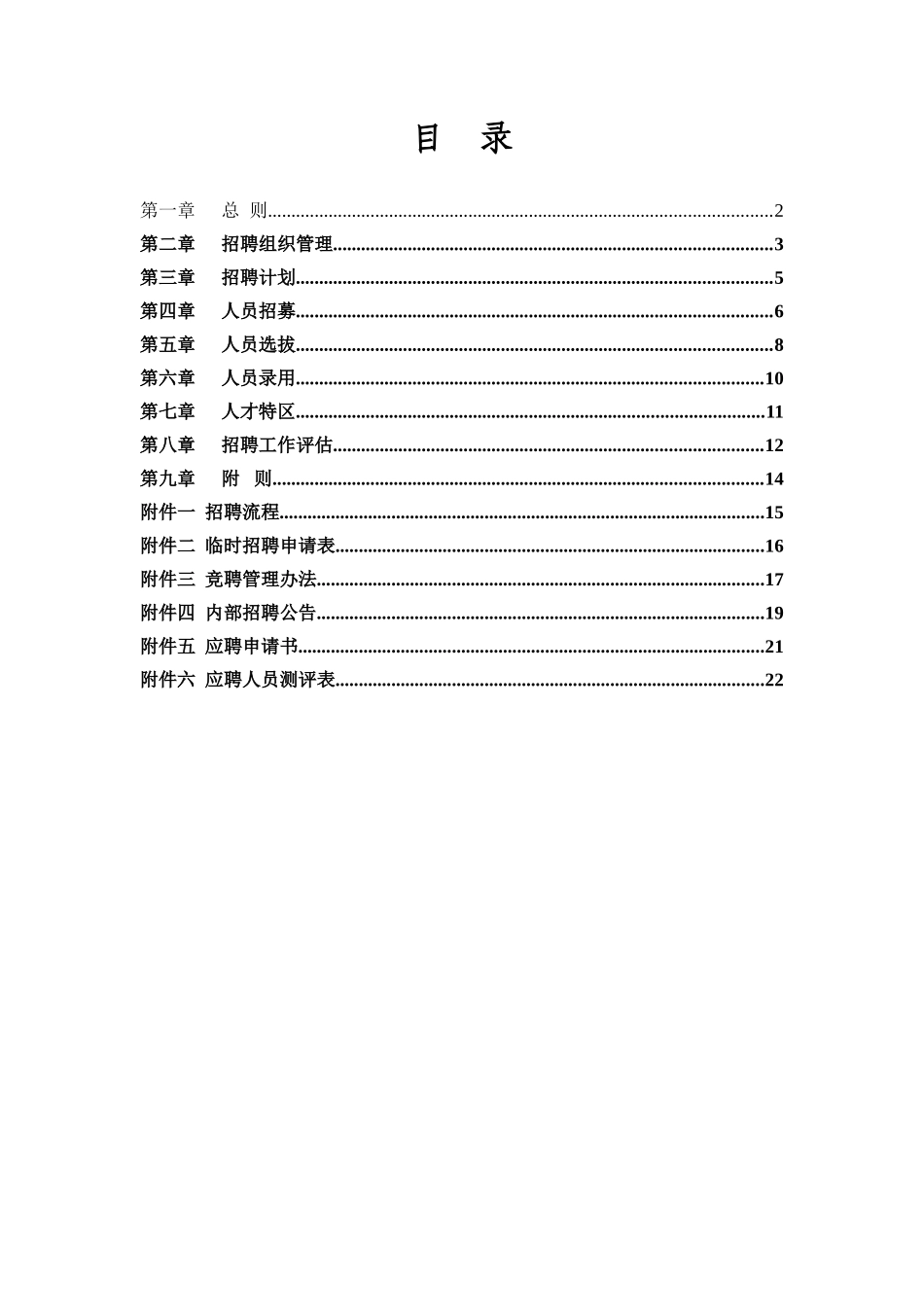 2.鞋业——奥康集团公司招聘甄选管理制度.doc_第2页