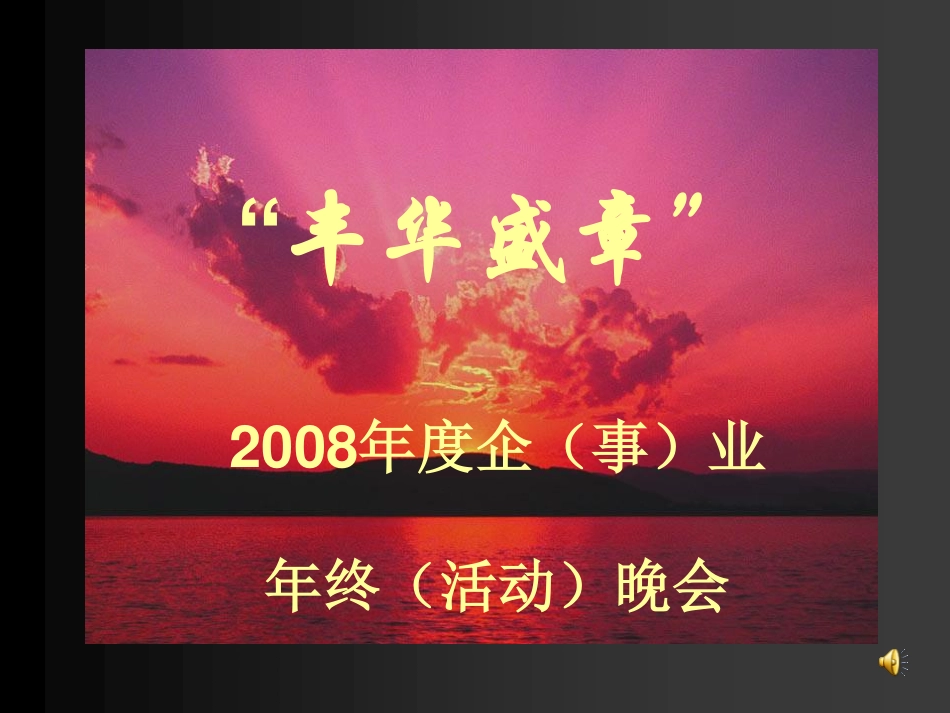 “丰华盛章”企（事）业 年终（活动）晚会活动策划方案.pdf_第1页