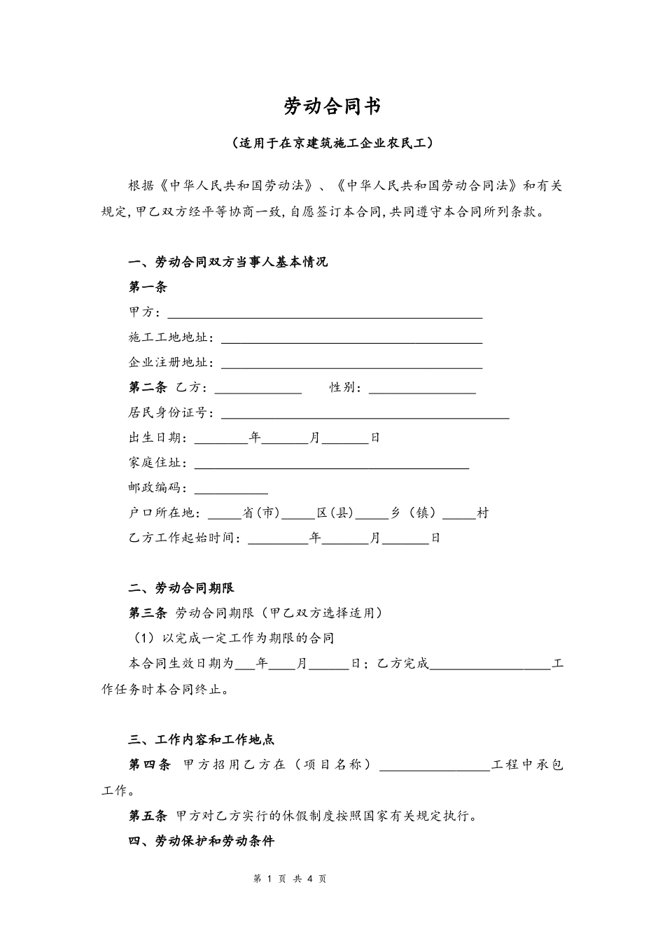 03-建筑工人劳动合同【适用于在京建筑施工企业农民工】.docx_第1页