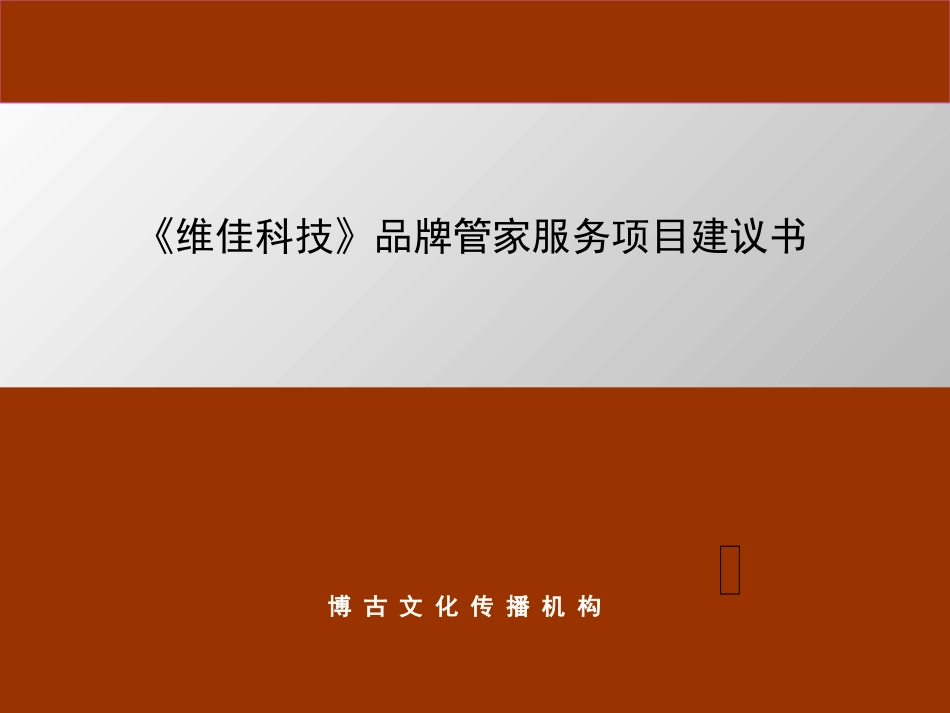 《维佳科技》品牌管家服务项目建议书.ppt_第1页