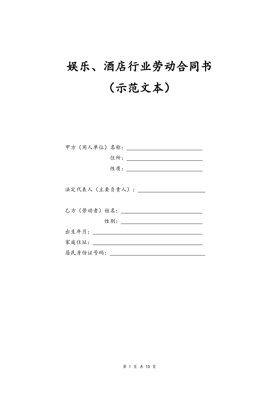 03-娱乐、酒店行业劳动合同书.docx_第1页