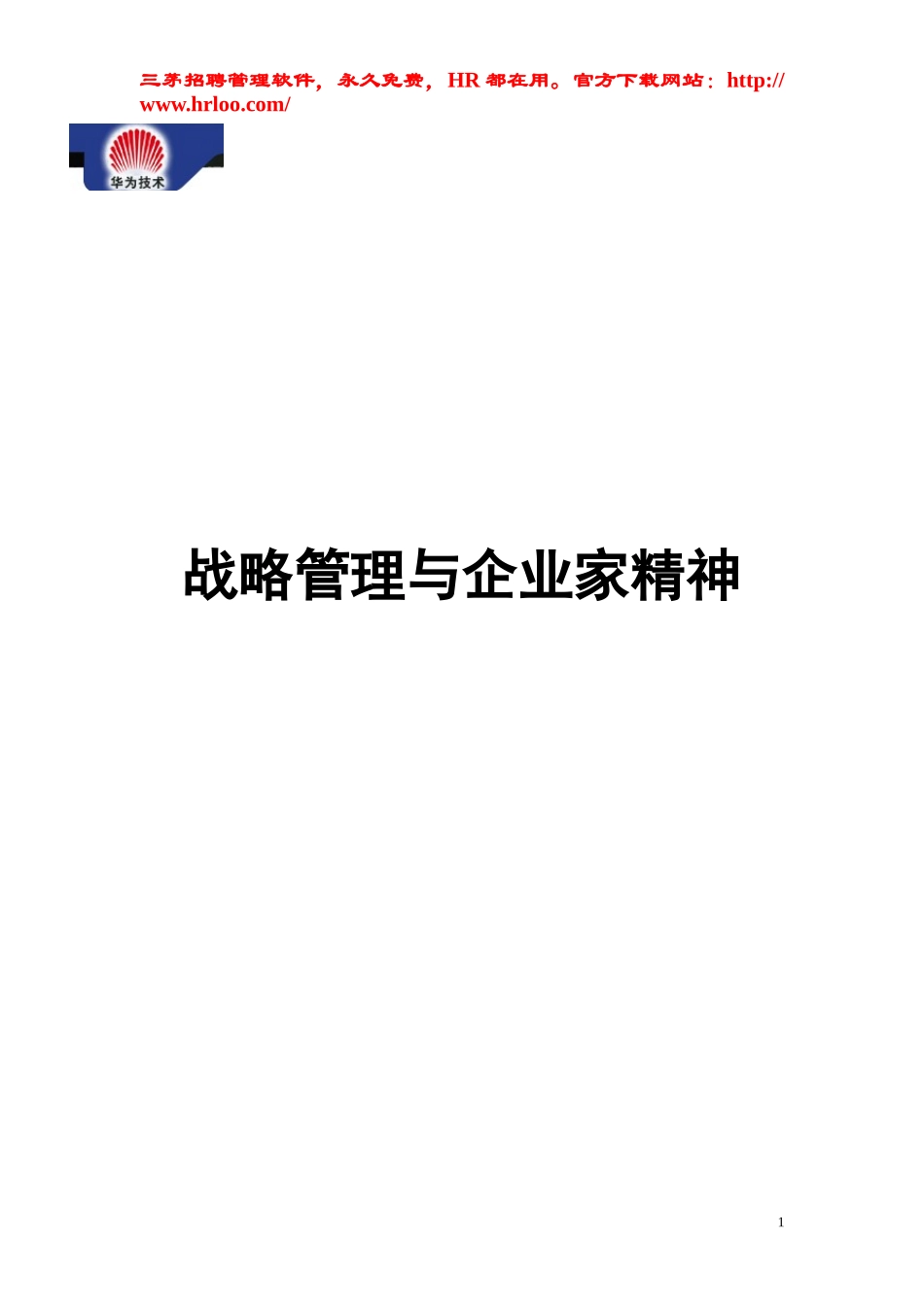 3、华为培训 战略管理与企业家精神.doc_第1页