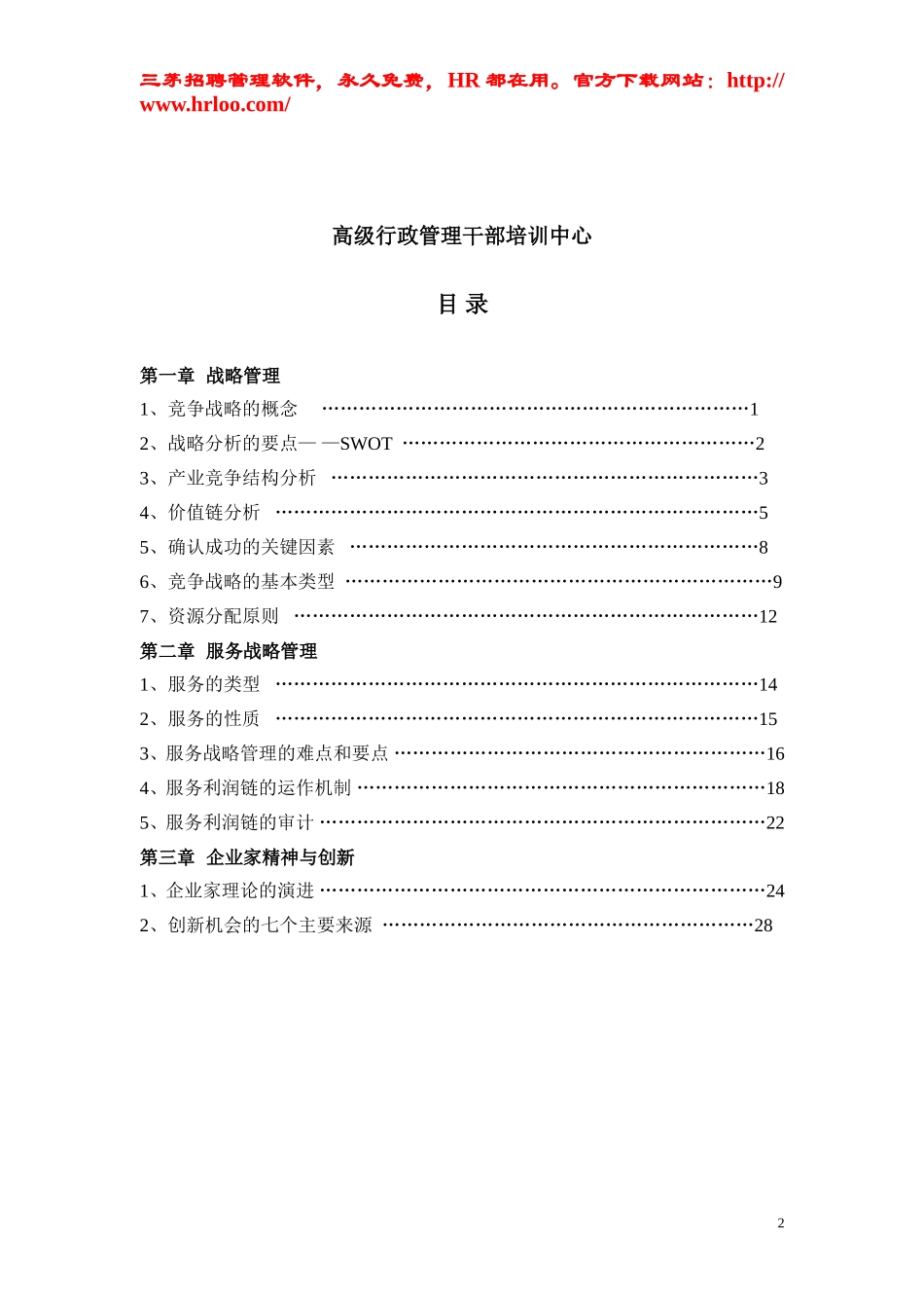 3、华为培训 战略管理与企业家精神.doc_第2页