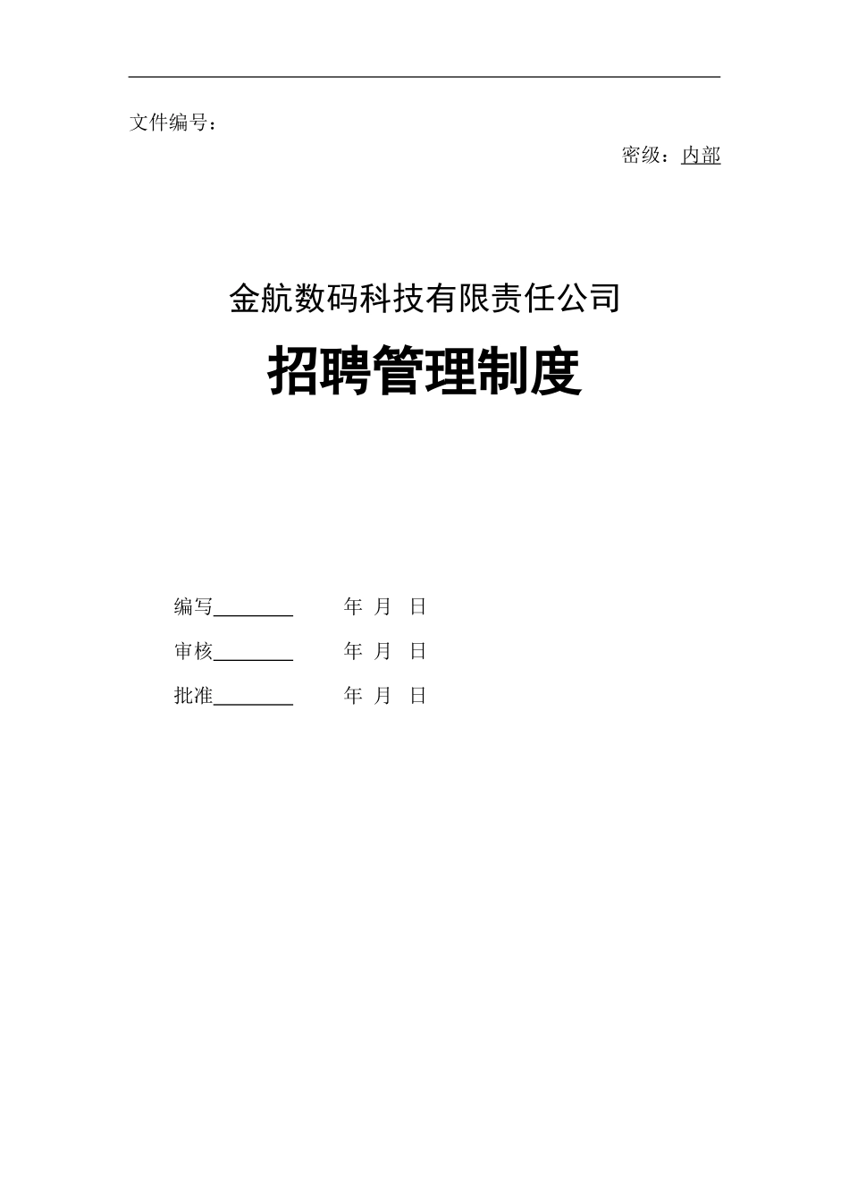 3.科技行业——金航数码科技-招聘管理制度(DOC 12页).doc_第1页