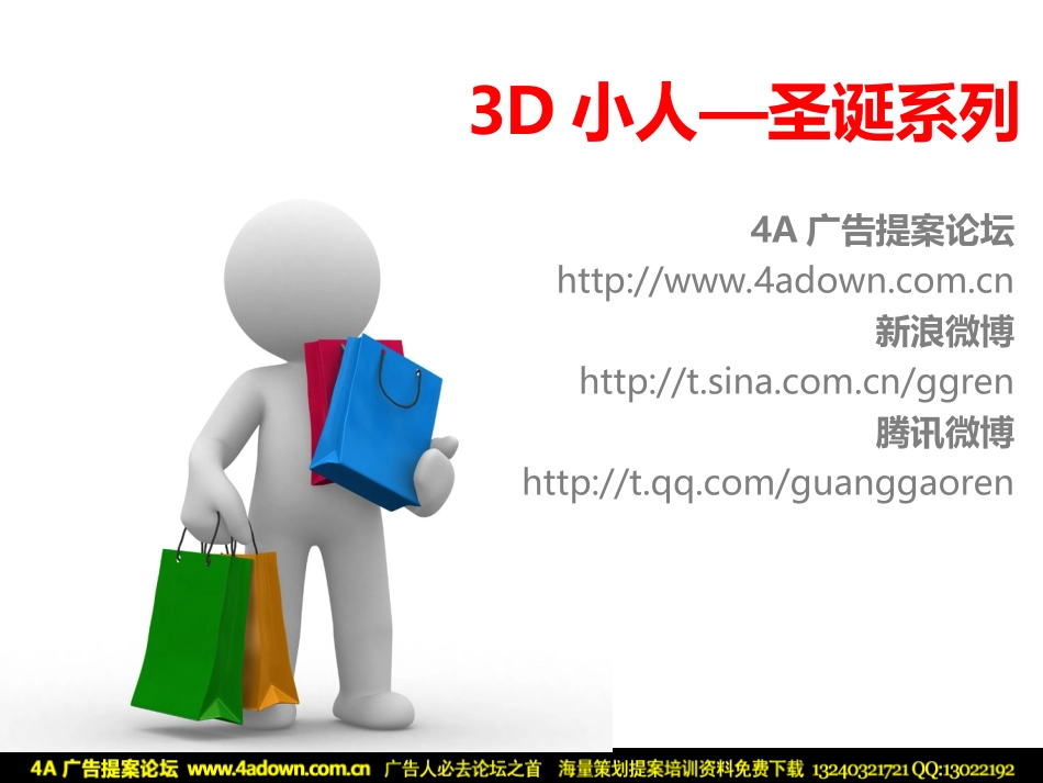 4A广告提案论坛-PPT模板专用3D小人之圣诞系列.ppt_第1页