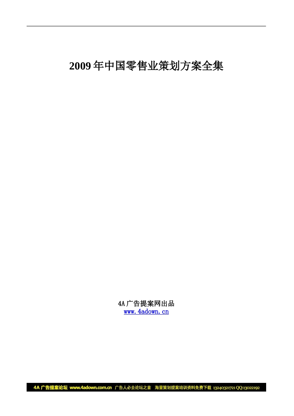 4A广告提案网出品-2009年中国零售业策划方案全集-230P.doc_第1页