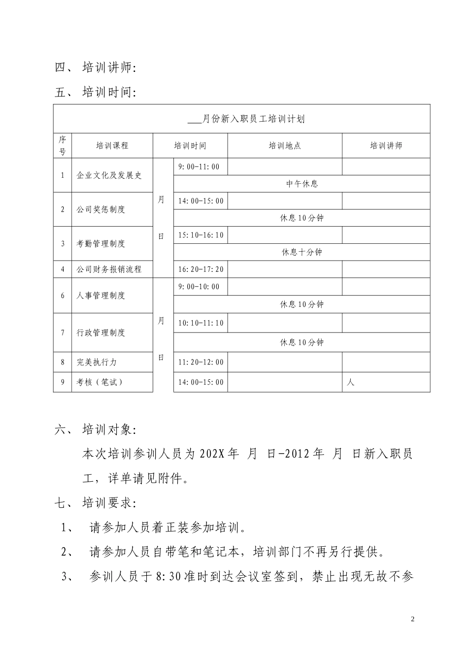 04-【培训通知】06-新员工入职培训通知.doc_第2页