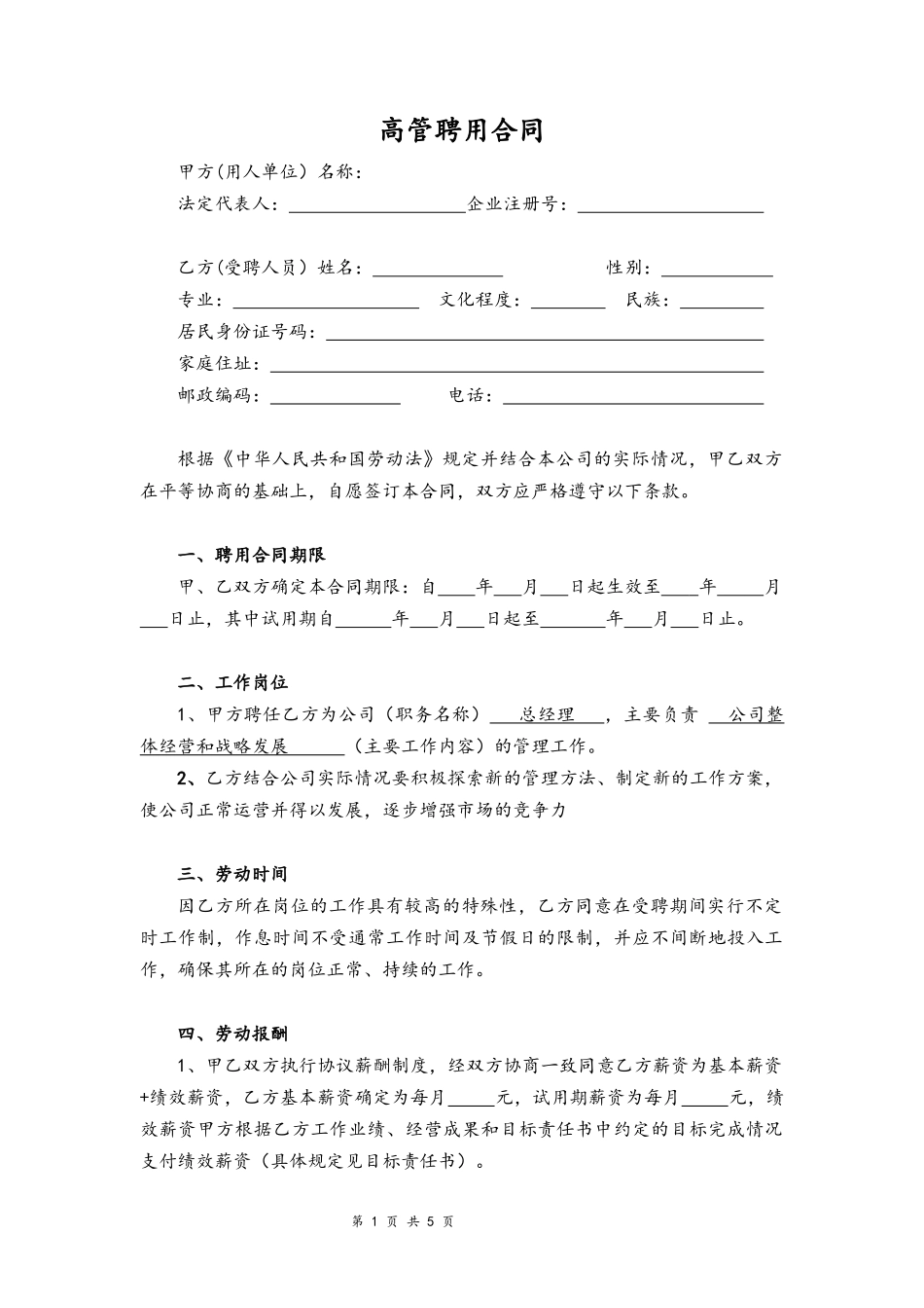 04-公司高管聘用合同【律师审核版】.docx_第1页