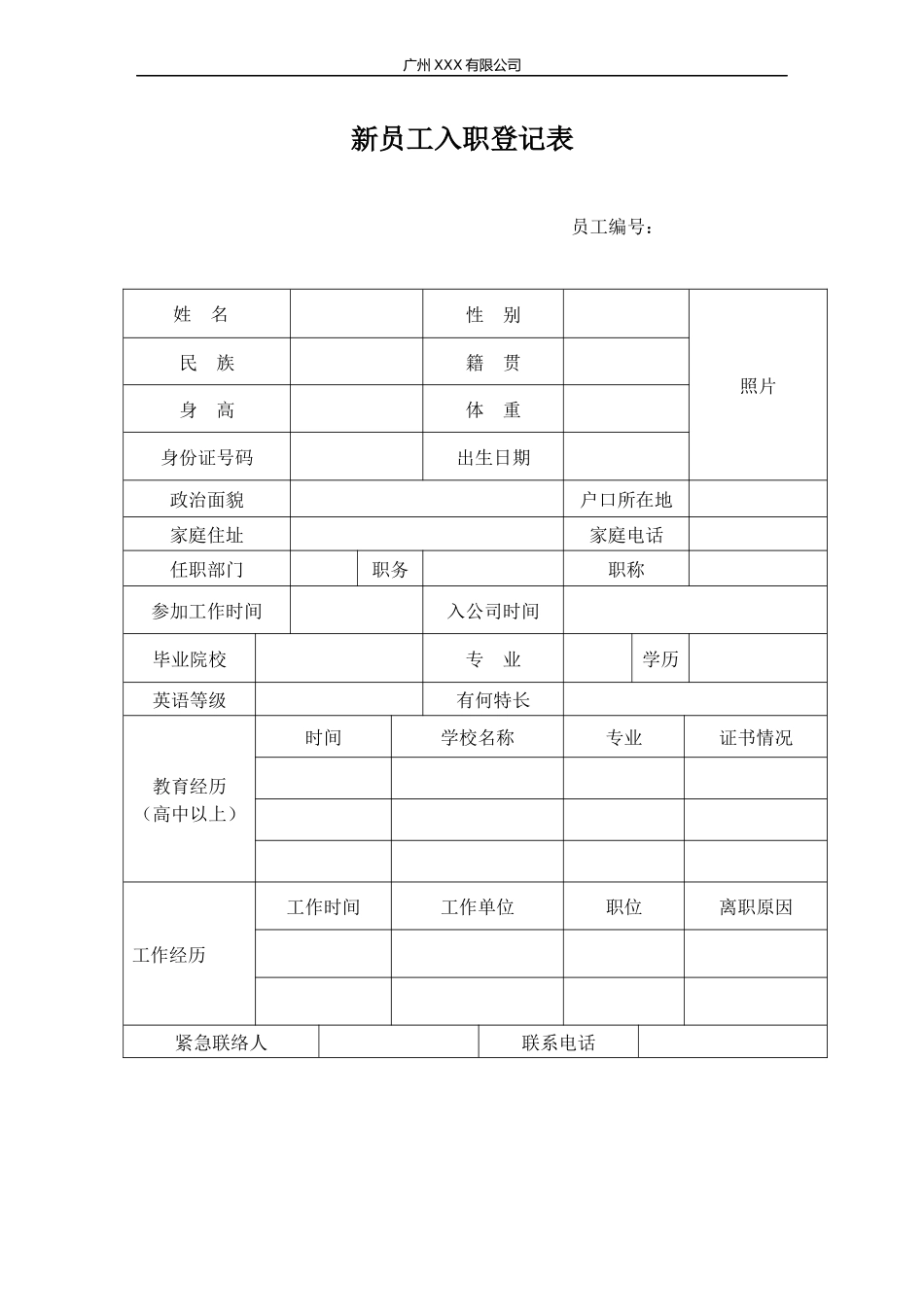 04-公司新员工入职登记表（附送员工入职须知）.docx_第1页