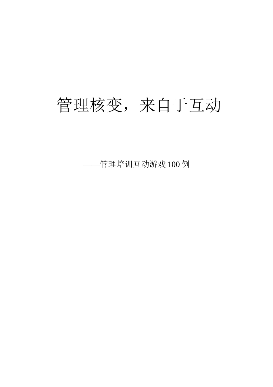 04-管理培训互动游戏100例.docx_第1页