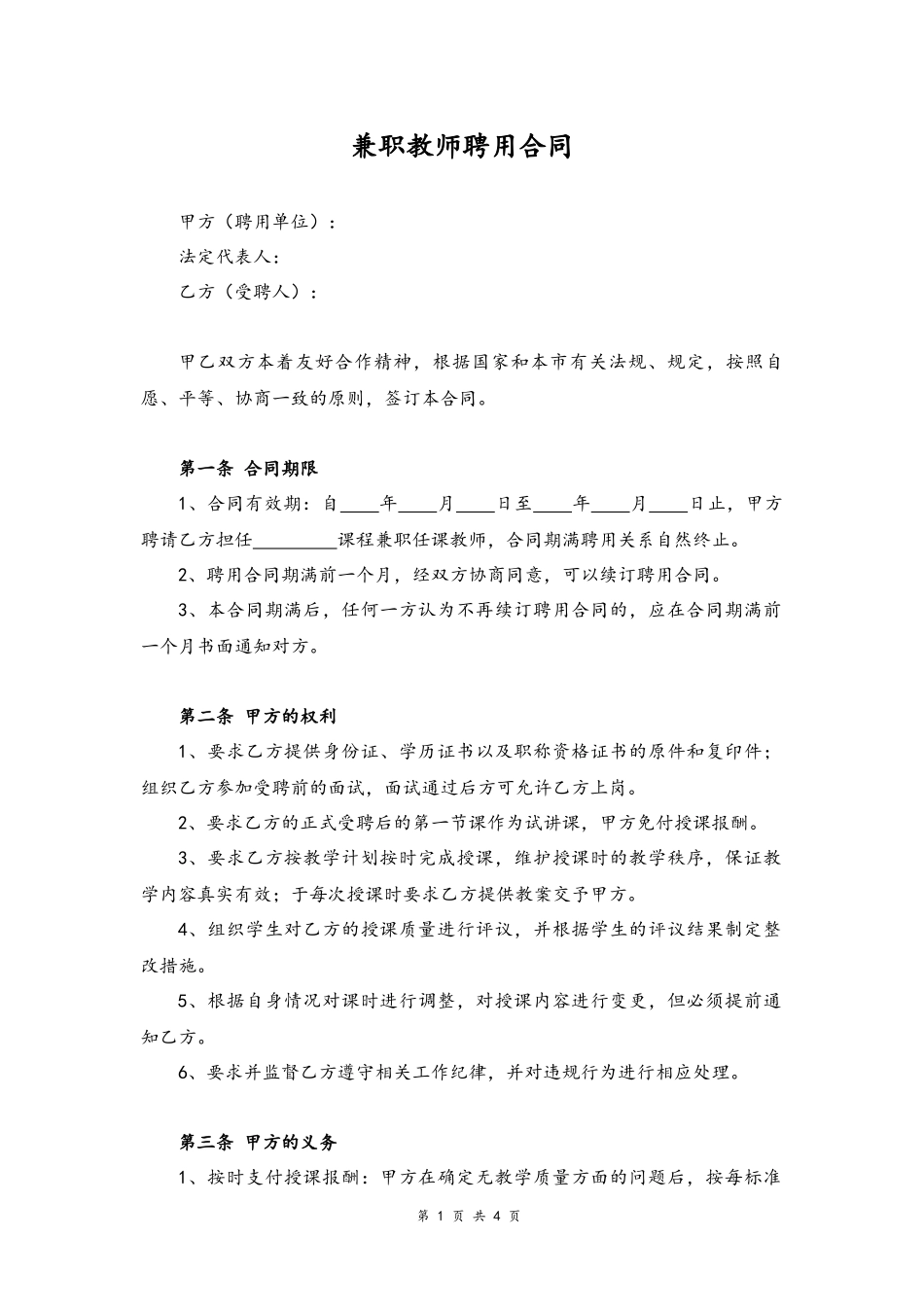 04-教师聘用合同【教育机构兼职】.docx_第1页