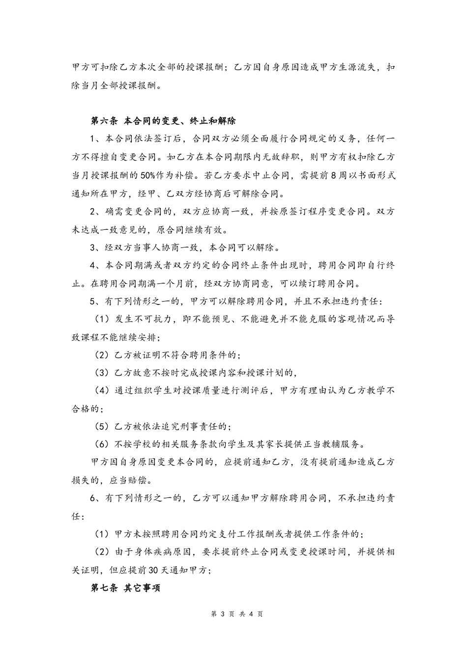 04-教师聘用合同【教育机构兼职】.docx_第3页