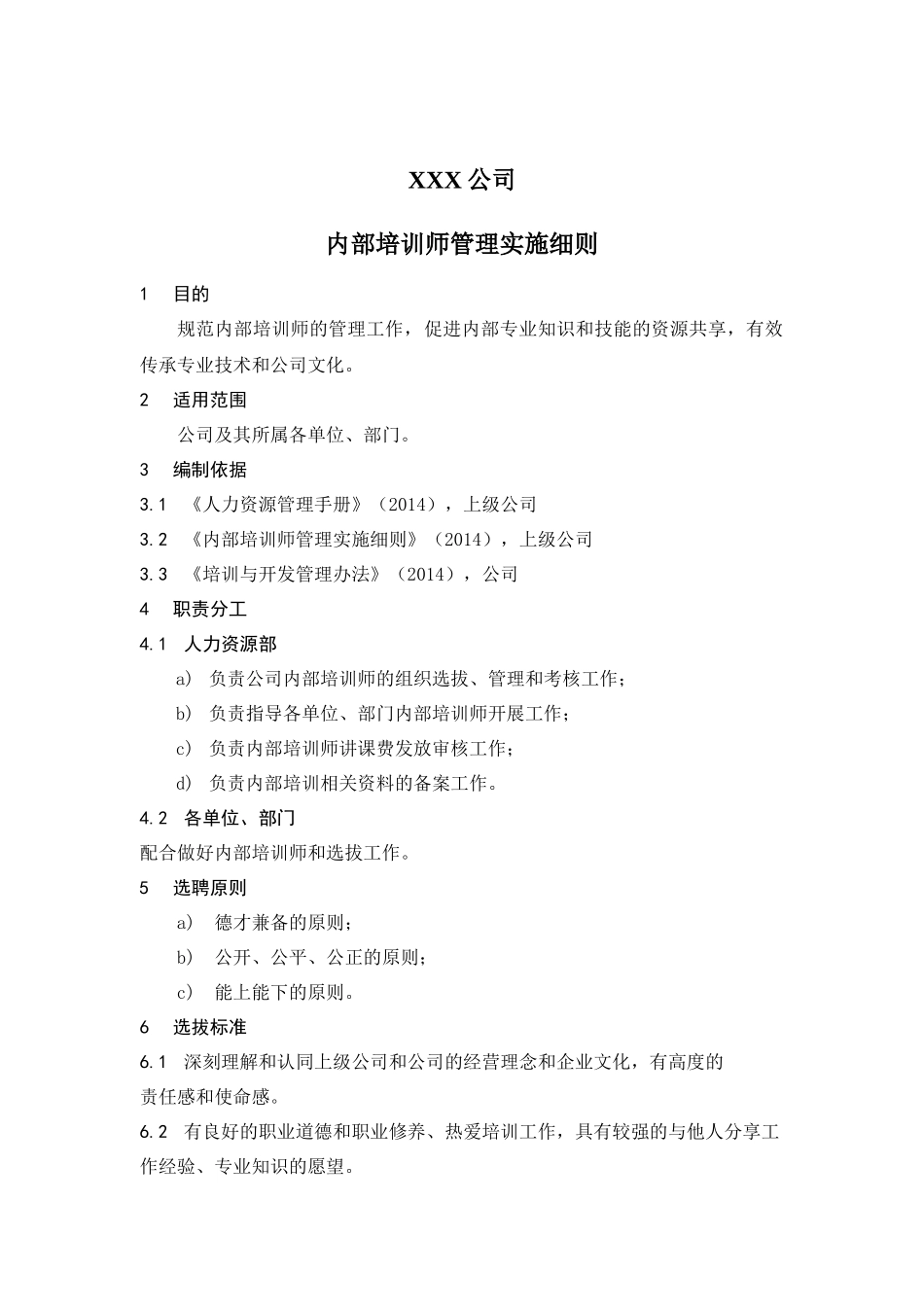 04-内部培训师管理实施细则.doc.docx_第1页