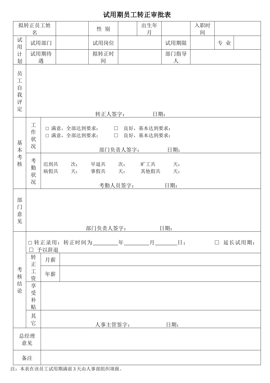 04-试用期员工转正审批考核表.docx_第1页