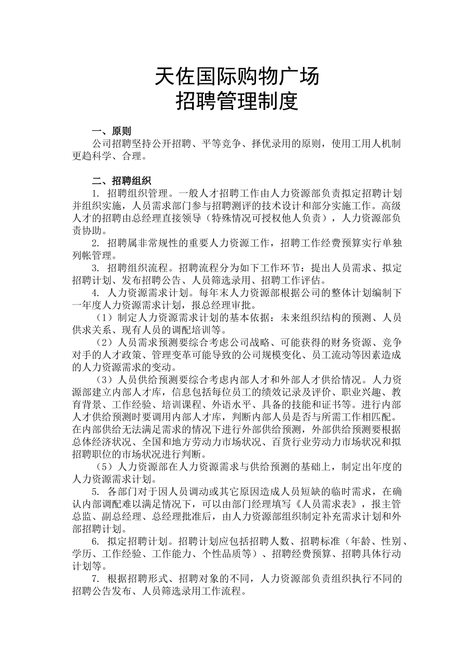 4.购物广场——天佐国际购物广场招聘管理规章制度.docx_第1页