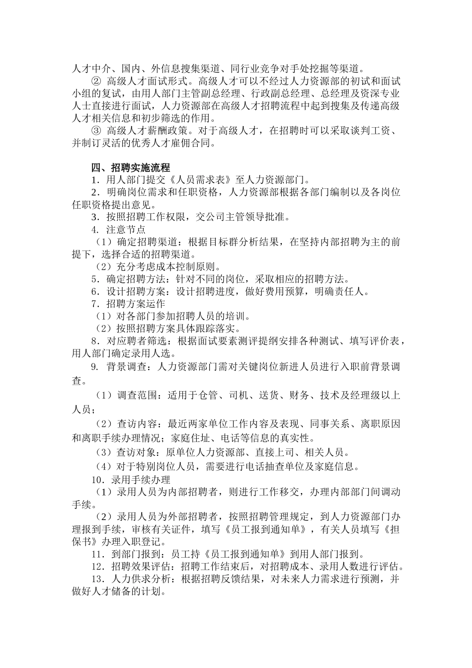 4.购物广场——天佐国际购物广场招聘管理规章制度.docx_第3页