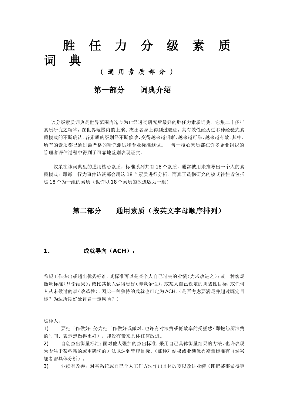 4-胜任力分级素质词典（通用素质部分 ）迄今为止最好最透彻的胜任力素质词典.doc_第1页