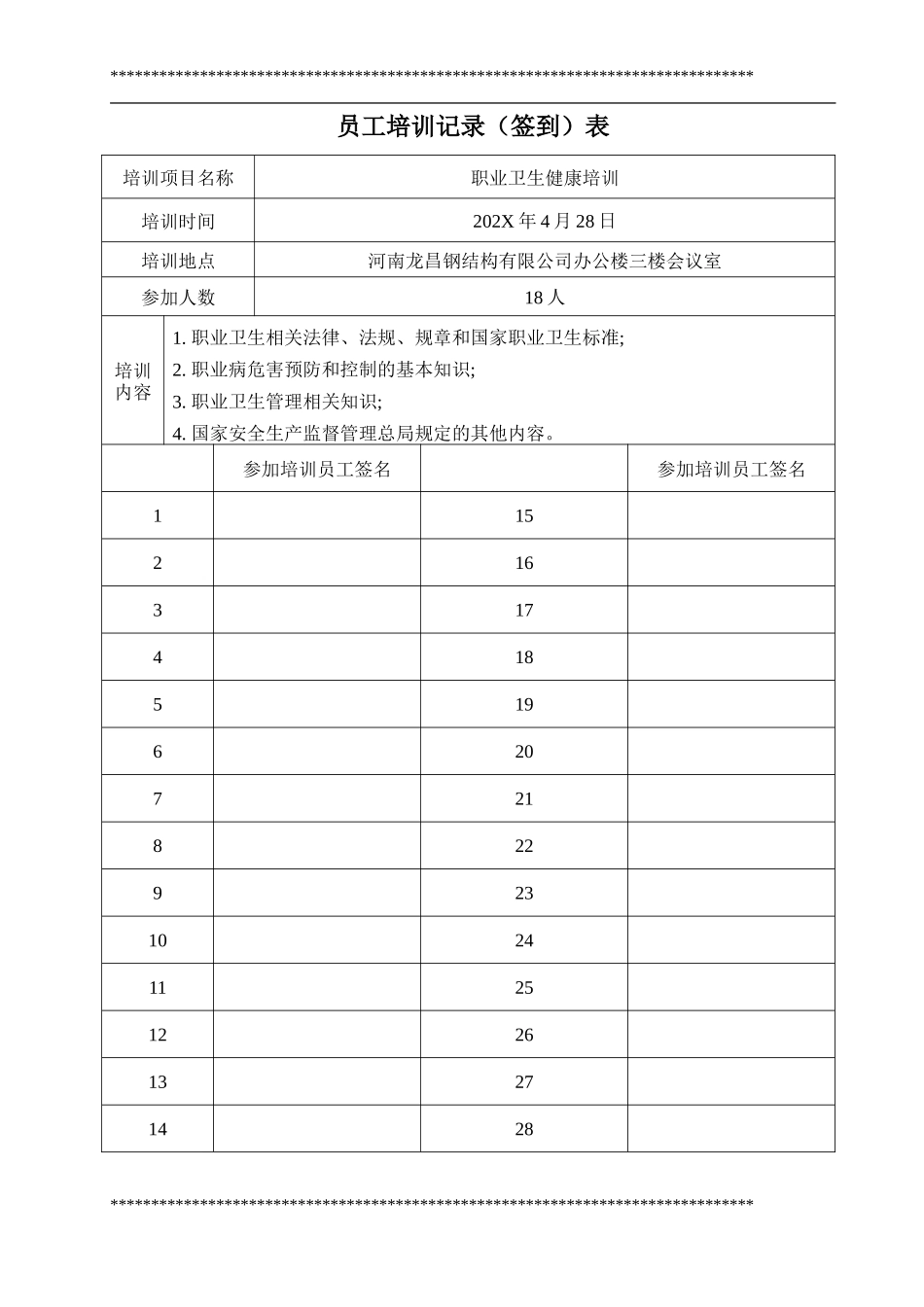 05-【培训签到】06-员工培训签到表(模板).doc_第1页