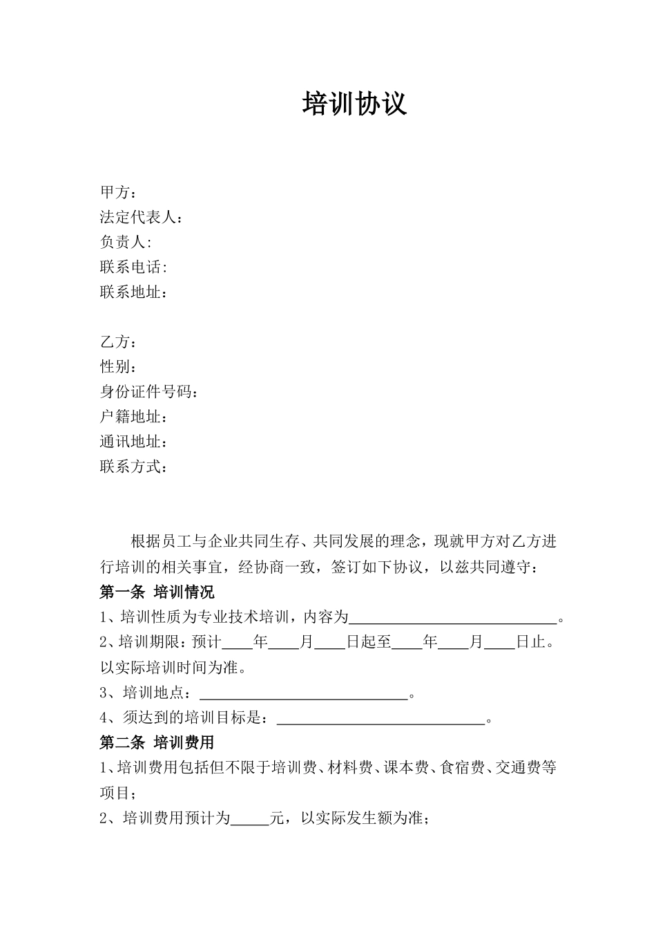05-【员工培训】-01-员工培训服务期协议.doc_第1页