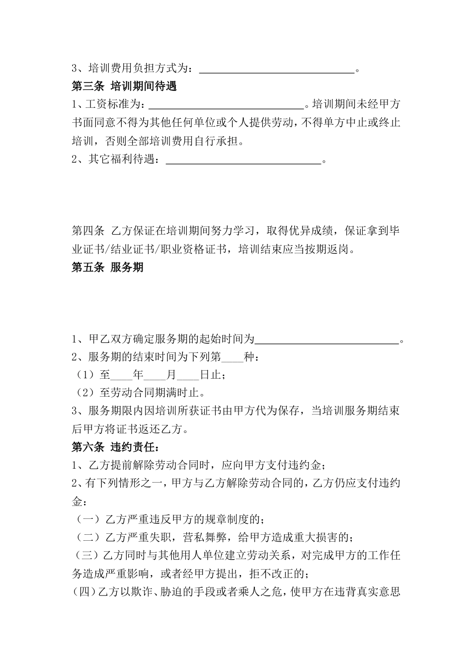 05-【员工培训】-01-员工培训服务期协议.doc_第2页