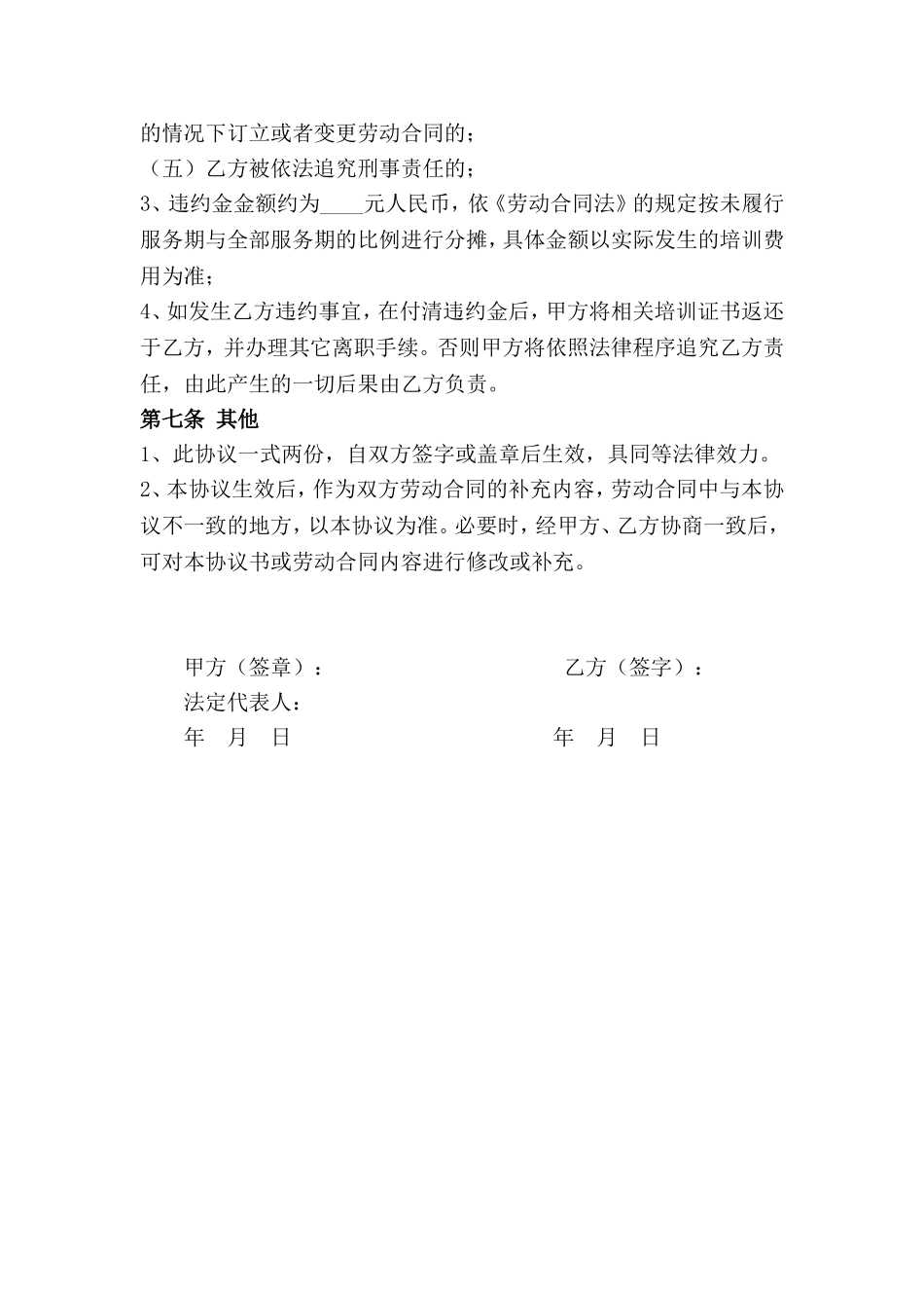 05-【员工培训】-01-员工培训服务期协议.doc_第3页