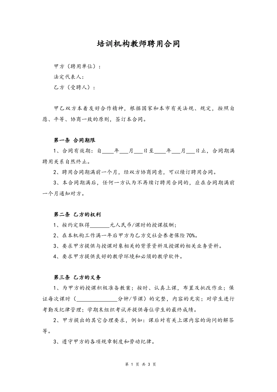 05-教师聘用合同【培训机构】.docx_第1页