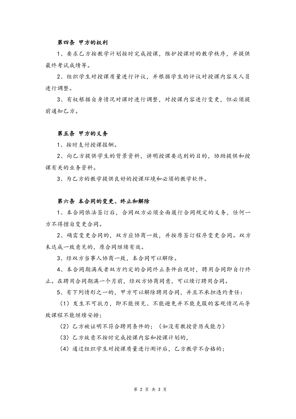 05-教师聘用合同【培训机构】.docx_第2页