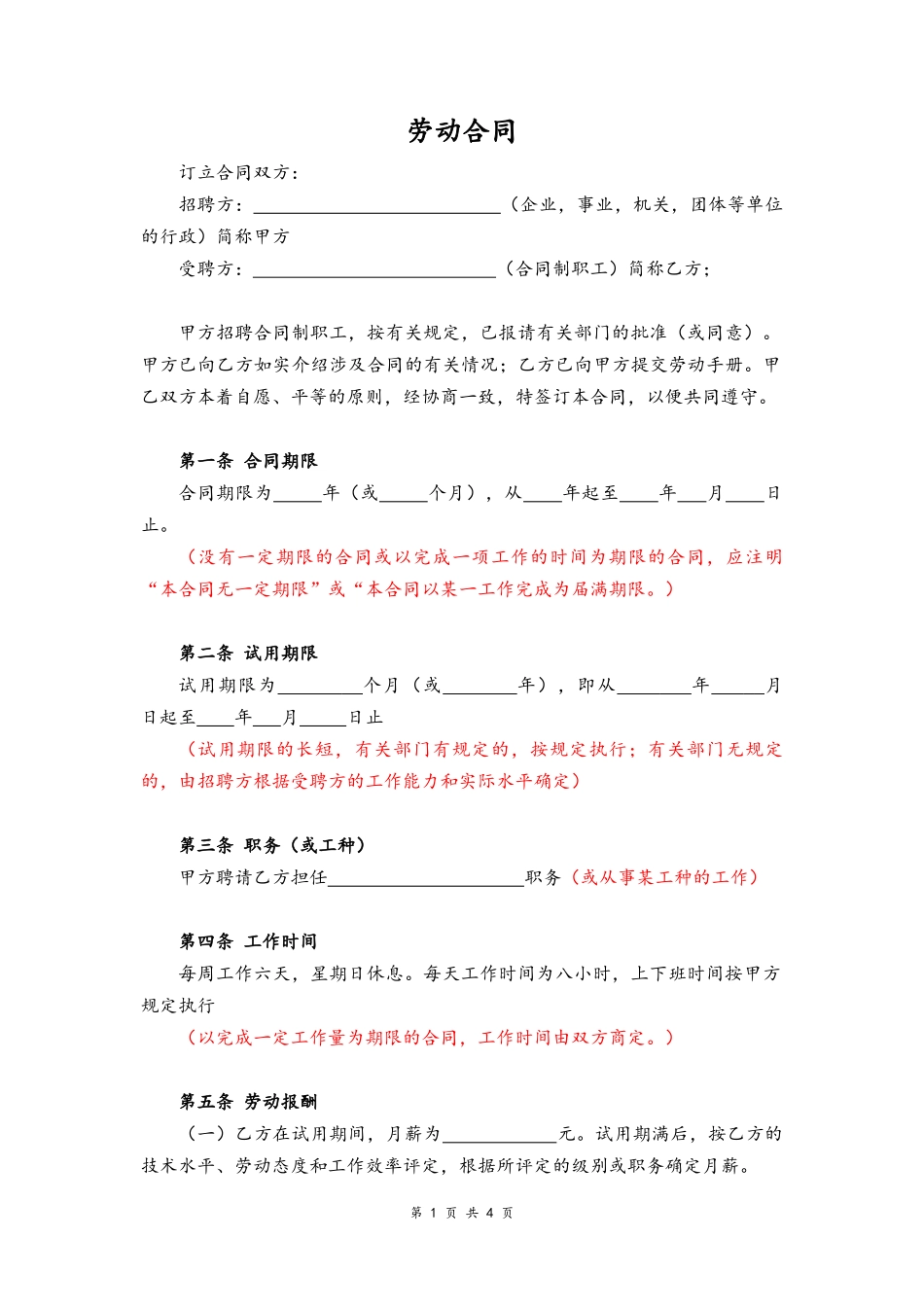 05-劳动合同【律师备注版，合同制职工】.docx_第1页