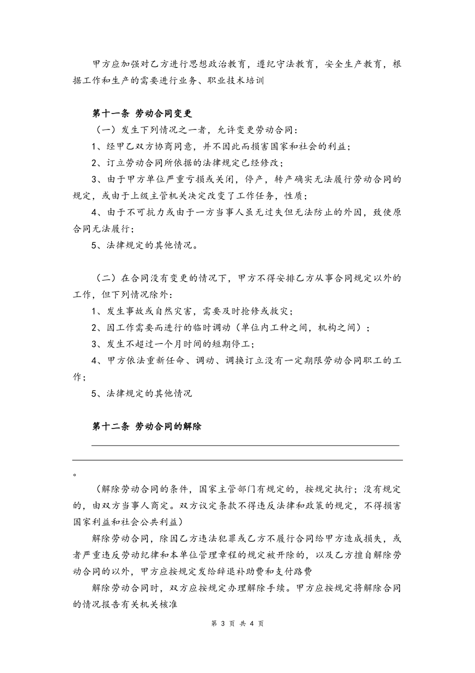 05-劳动合同【律师备注版，合同制职工】.docx_第3页