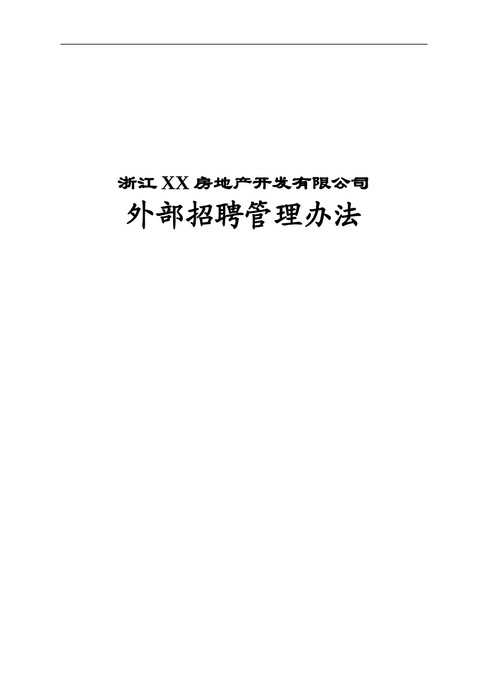 5.房地产——浙江XX房地产开发有限公司外部招聘管理办法（DOC 14页）.doc_第1页