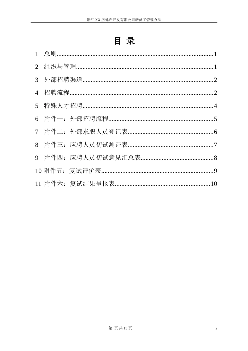 5.房地产——浙江XX房地产开发有限公司外部招聘管理办法（DOC 14页）.doc_第2页