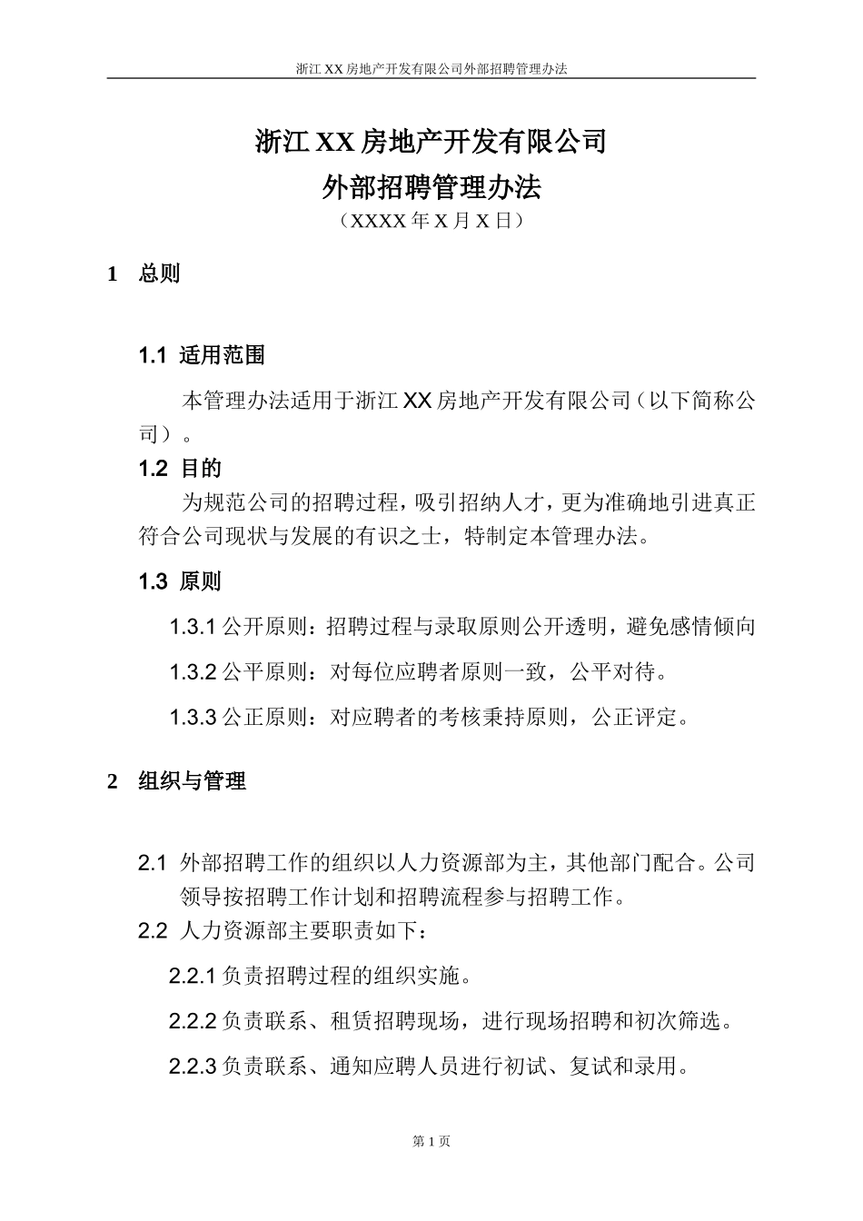 5.房地产——浙江XX房地产开发有限公司外部招聘管理办法（DOC 14页）.doc_第3页